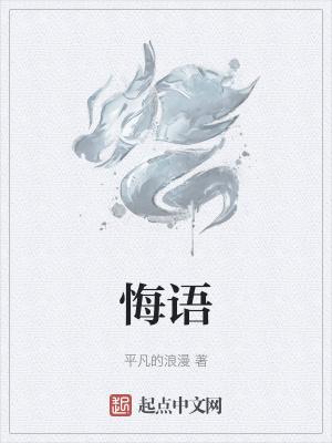 悔语的近义词