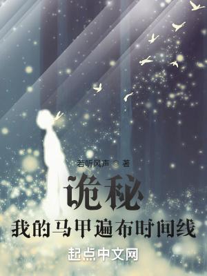 诡秘我的马甲遍布时间线_