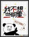 我不想当明星短剧在线观看