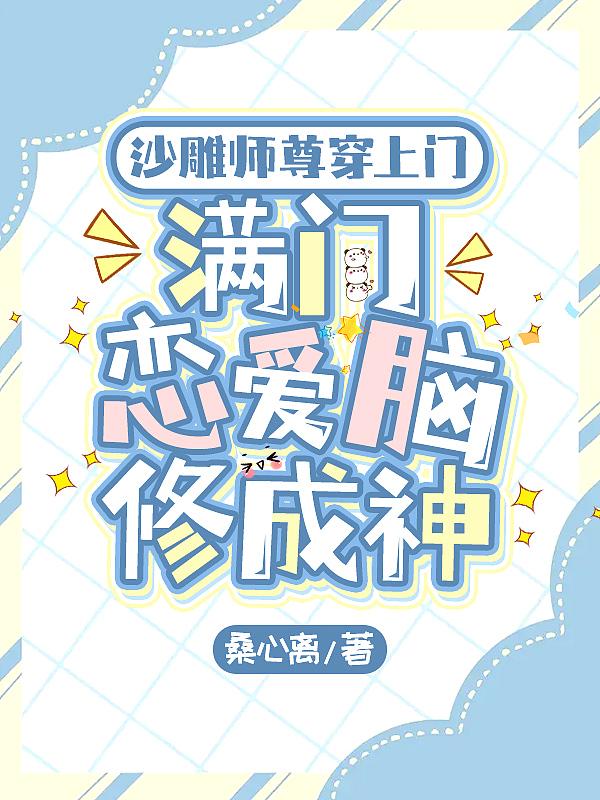 沙雕师尊受