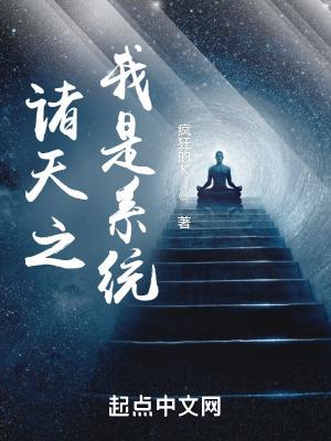 诸天之我是道祖