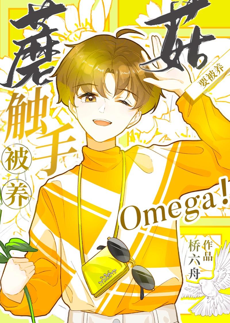 触手蘑菇o要被养by桥六舟