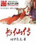 吕颂贤 书仙传