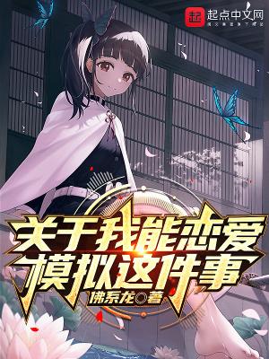 关于我能恋爱模拟这件事的