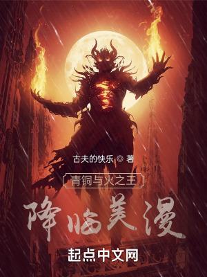 青铜与火之王飞卢