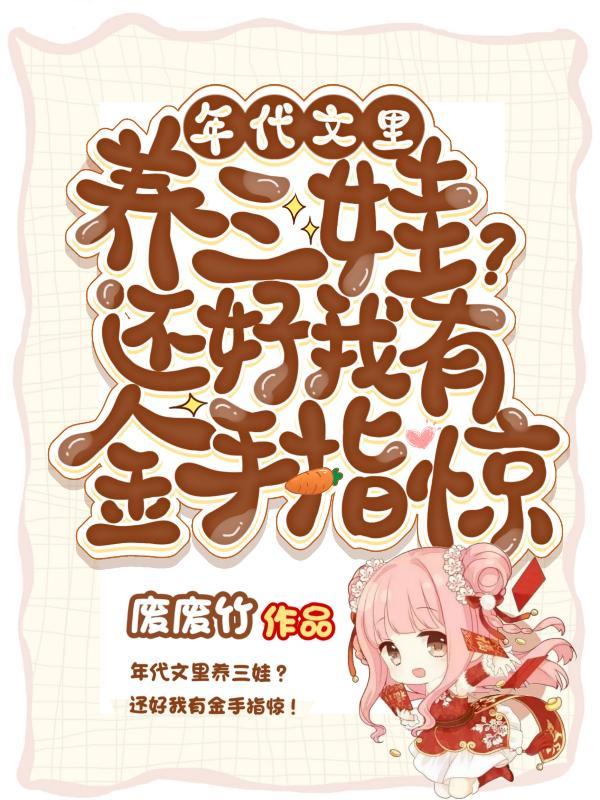年代文养娃的
