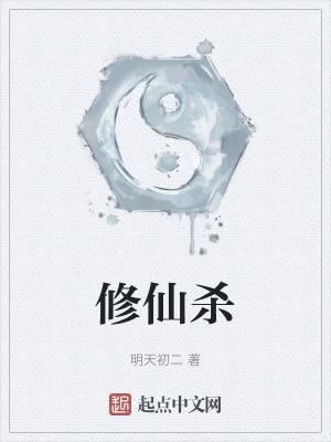 修仙杀猪开始