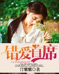 错爱首席夺心总裁by汀紫紫