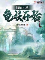 妖龟修炼的
