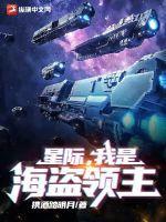 星际我是海盗领主有几个女主