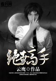 绝世高手阅读