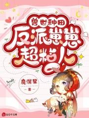 兽世种田反派崽崽超粘人免费漫画
