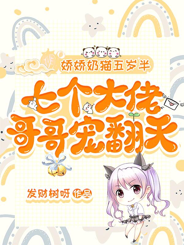 娇娇奶猫五岁半