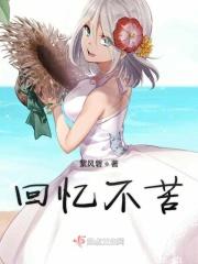 回忆不变是什么歌
