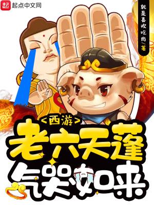 西游老六天蓬气哭如来听书