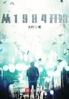 从1984开始进货