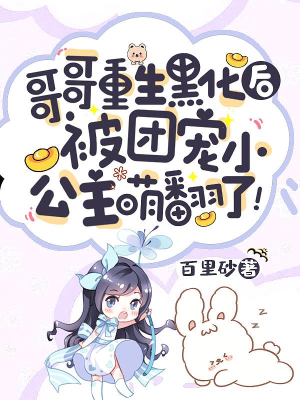 被团宠小公主萌翻了!作者百里砂
