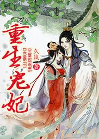 重生宠妃想安稳 帝王偏要强制吻