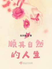 顺其自然的语录