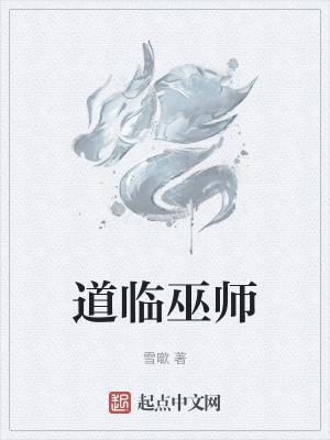 道士巫师