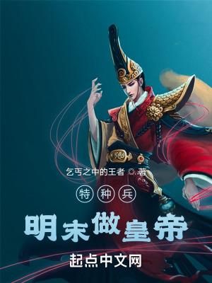 特种兵穿越到明末