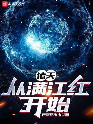 诸天从满江红开始 老鹰捉小虫
