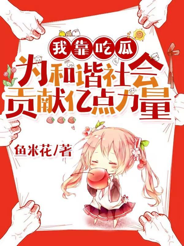 我靠吃瓜为和谐社会贡献亿点力量鱼米花