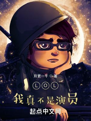 LOL我真不是演员TXT