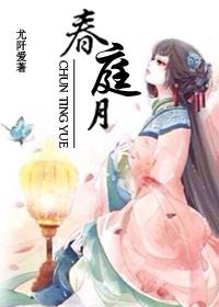 春庭月兄妹免费阅读