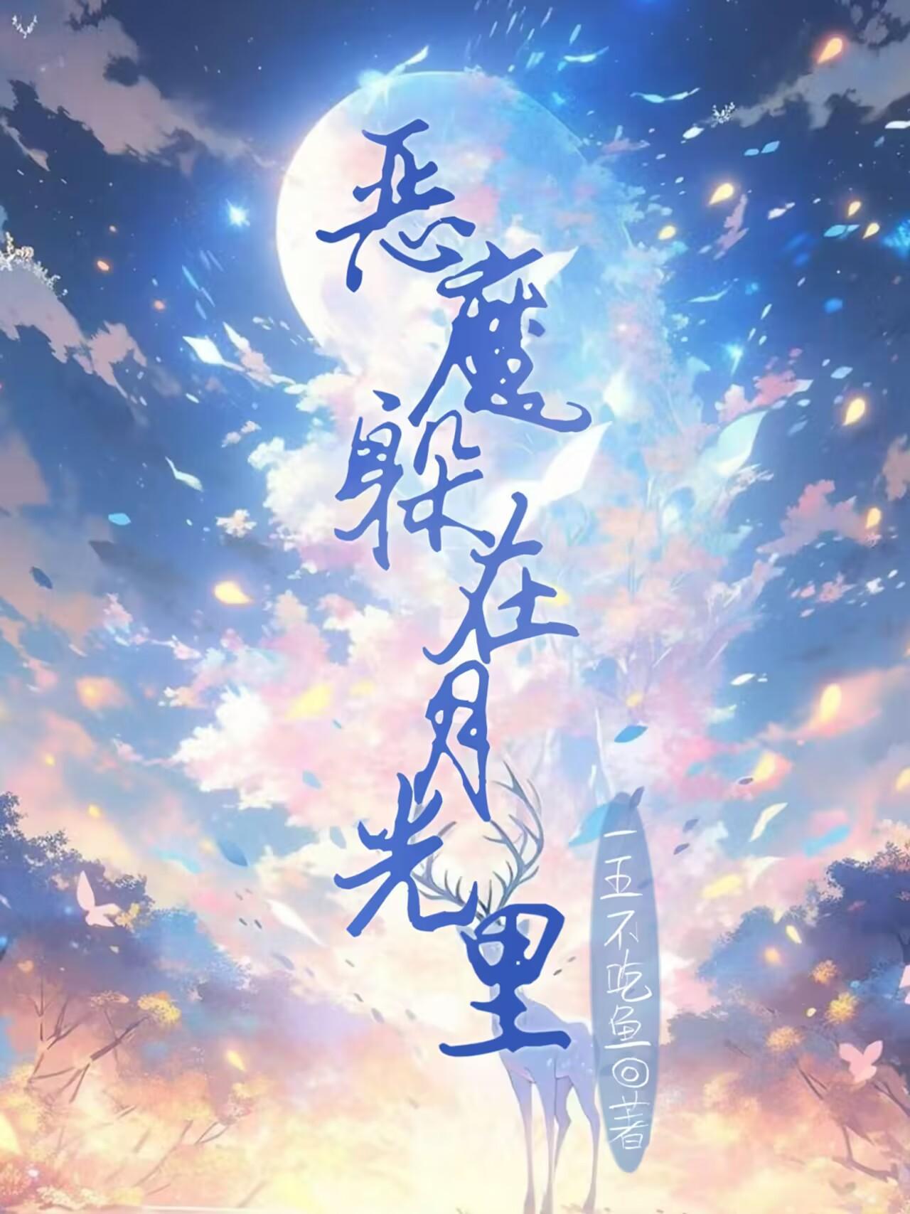 恶魔躲在月光里txt免费全本