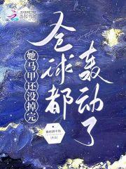 她马甲还没掉完全球都轰动了 雅痞酒中仙