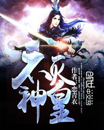 不灭神王5200