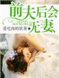 前夫后会无妻大结局