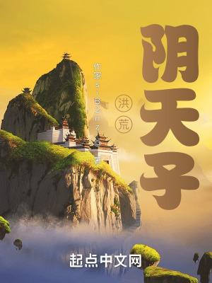 洪荒之阴天子
