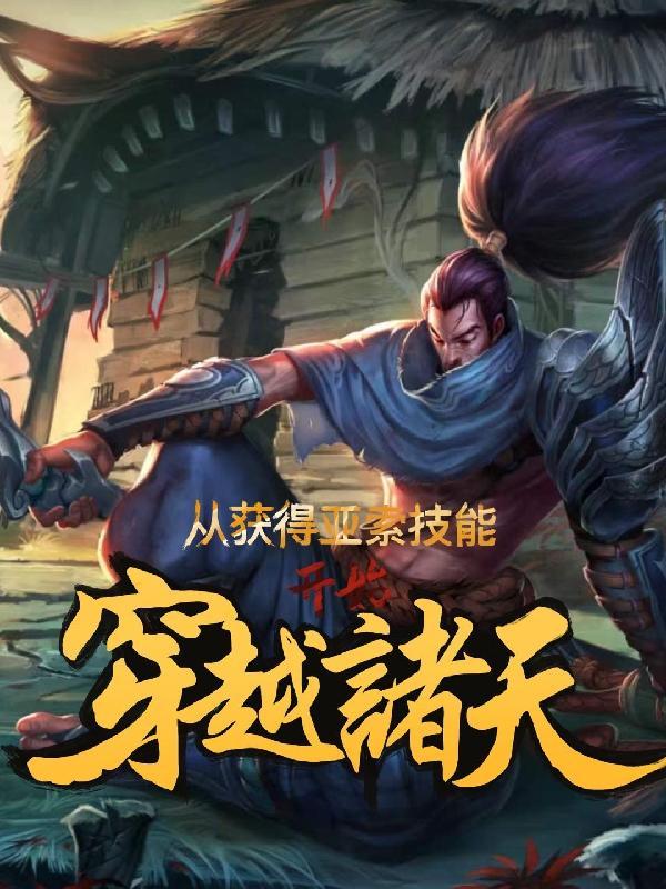 亚索开局学什么