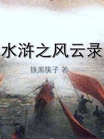 水浒风云传手机版