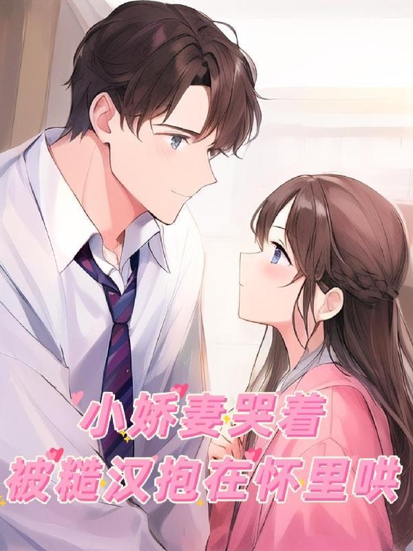 小矫情糙汉与娇女