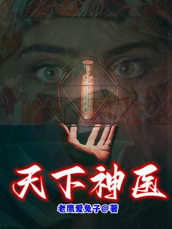 天下神医慕容雪