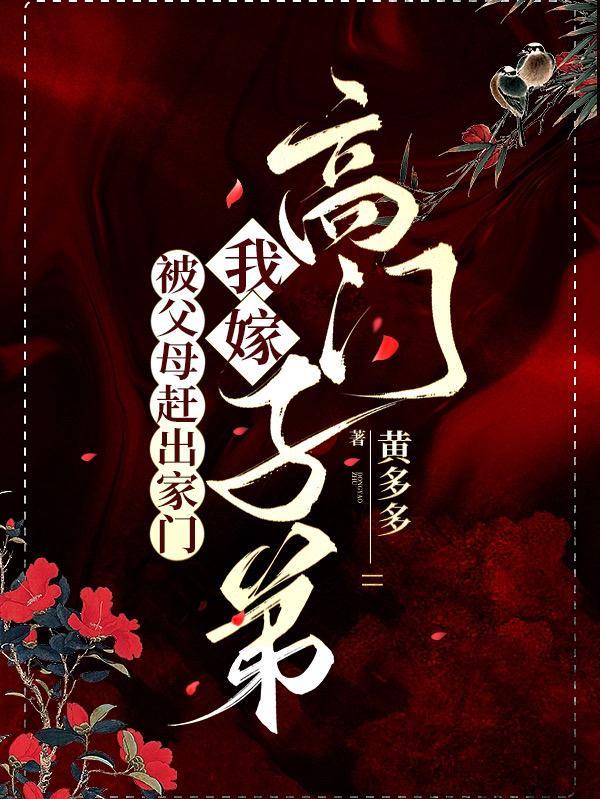 被父母赶出家门我嫁高门子弟黄多多