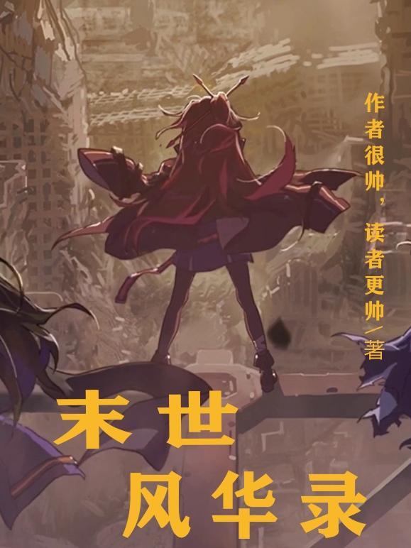 末世风华录失忆女主是谁