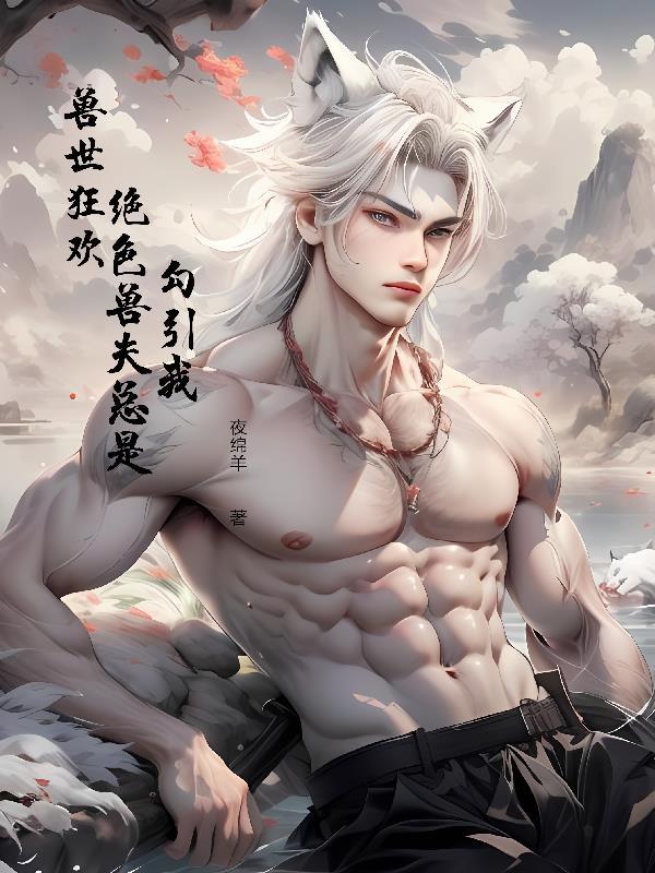 穿越兽世兽夫绝色