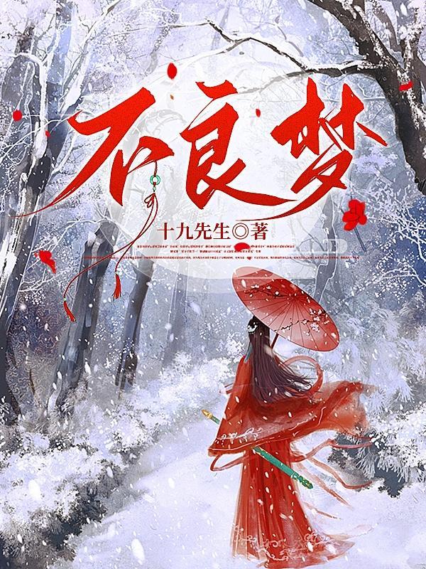 不良梦番茄