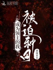 成为领主的我被迫种田TXT