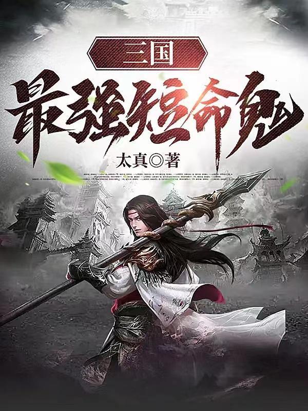 三国里面短命的天才