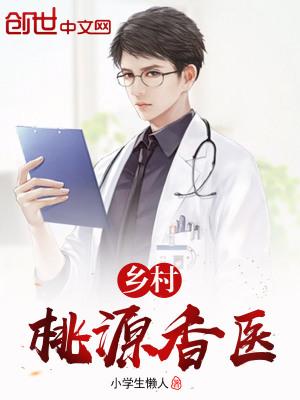 乡村桃源香医的王小牛