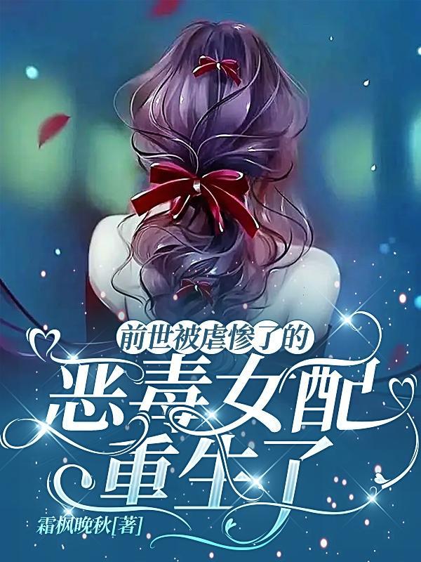 前世被虐而死