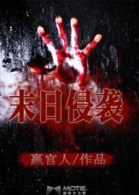 行尸走肉之末日侵袭3