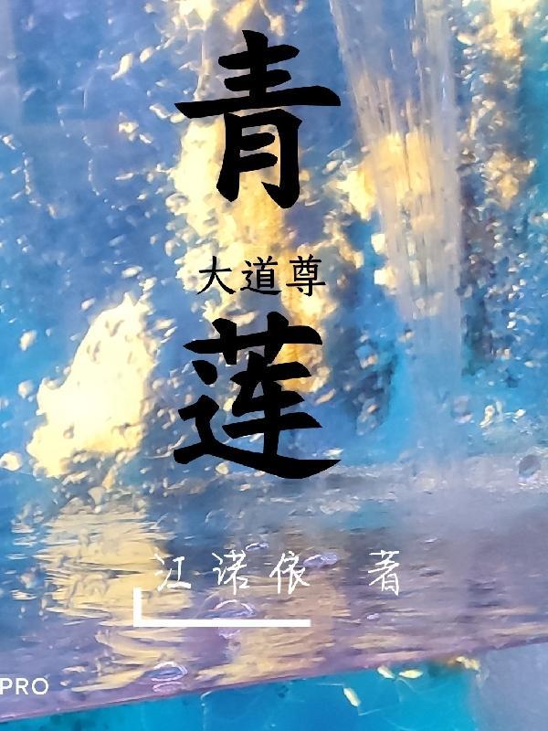青莲道主
