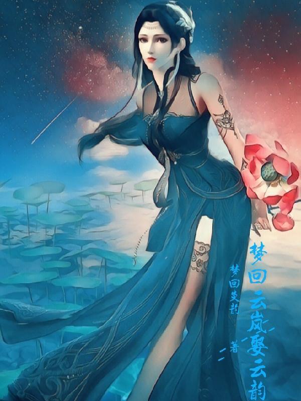 梦回云岚娶云韵是下架了吗