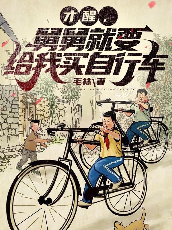 舅舅就要给我买自行车的说说